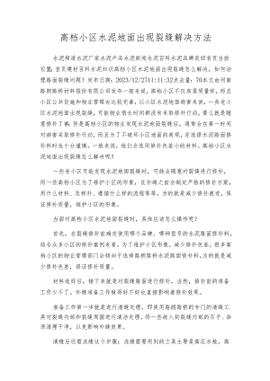 高档小区水泥地面出现裂缝解决方法.docx