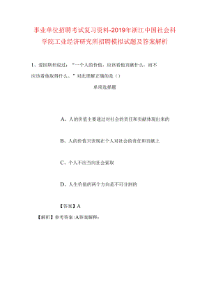 事业单位招聘考试复习资料-2019年浙江中国社会科学院工业经济研究所招聘模拟试题及答案解析.docx