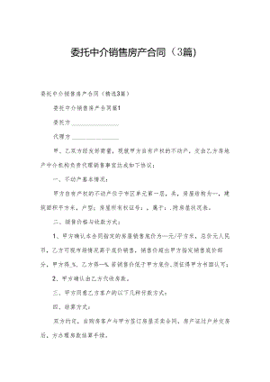 委托中介销售房产合同（3篇）.docx