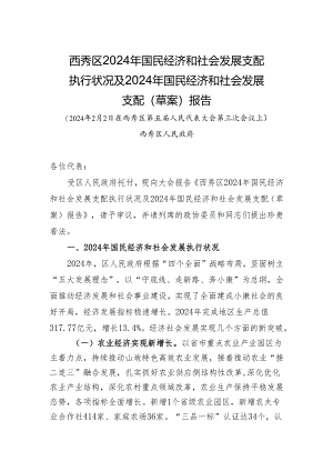 西秀区2024年国民经济和社会发展计划.docx