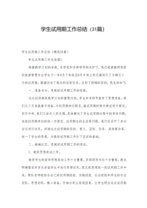学生试用期工作总结（31篇）.docx