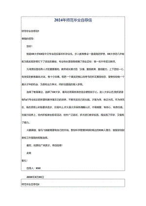 2024年师范毕业自荐信.docx