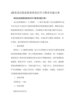 3篇某县纪检监察系统党纪学习教育实施方案.docx