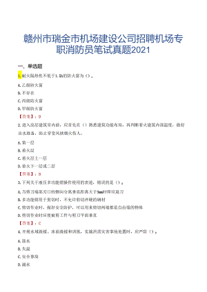 赣州市瑞金市机场建设公司招聘机场专职消防员笔试真题2021.docx
