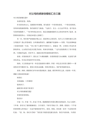 对父母的感谢信模板汇总三篇.docx