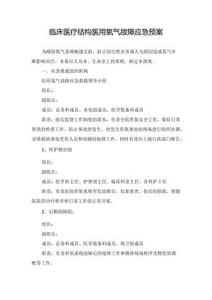 临床医疗结构医用氧气故障应急预案.docx