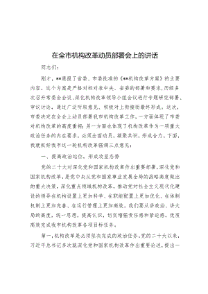 在全市机构改革动员部署会上的讲话&2024年市政府廉政工作会议上的讲话.docx