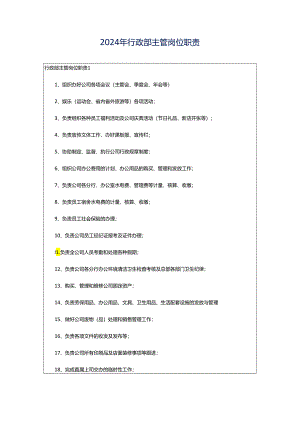 2024年行政部主管岗位职责.docx