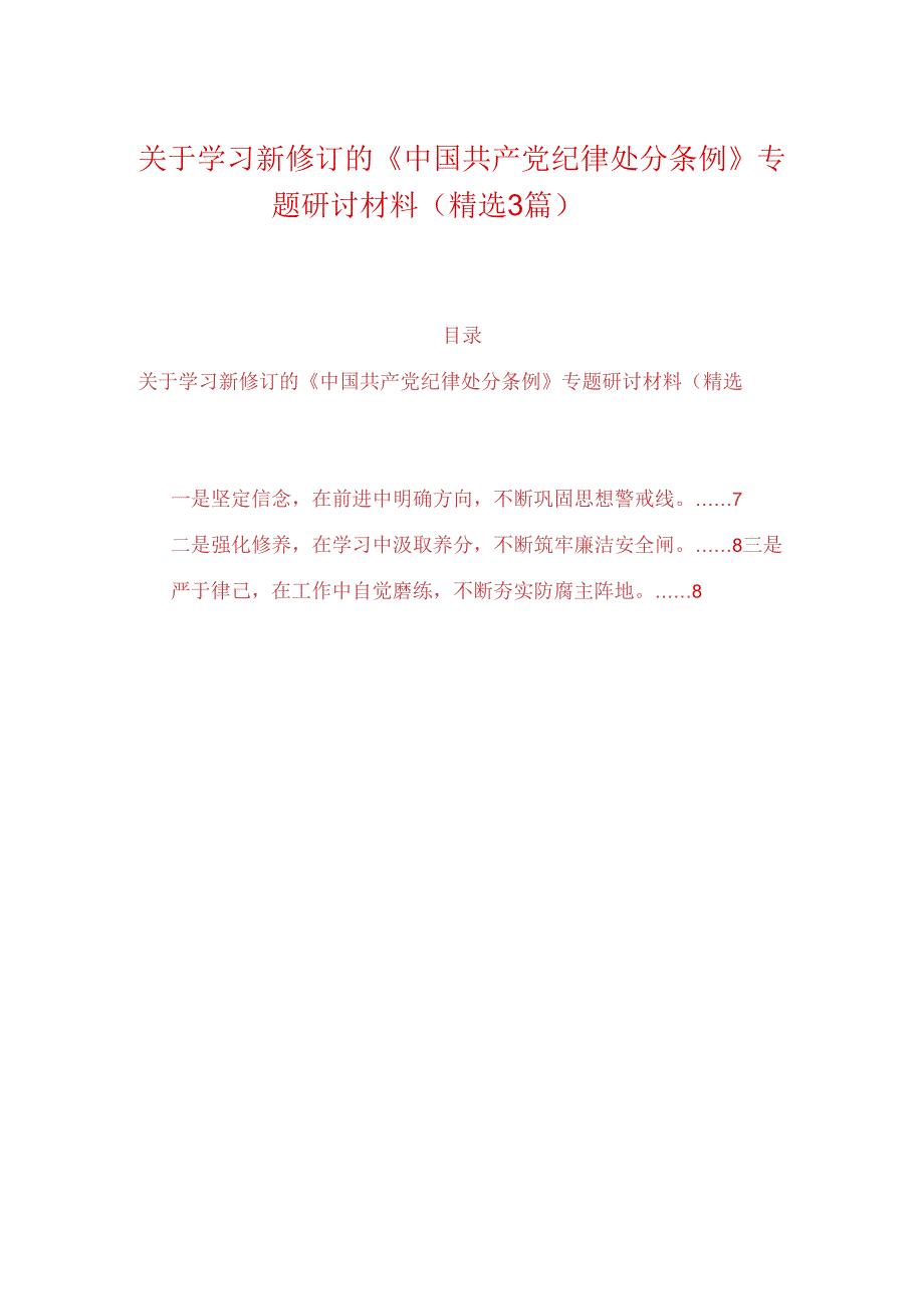 关于学习新修订的《中国共产党纪律处分条例》专题研讨材料(精选3篇).docx_第1页