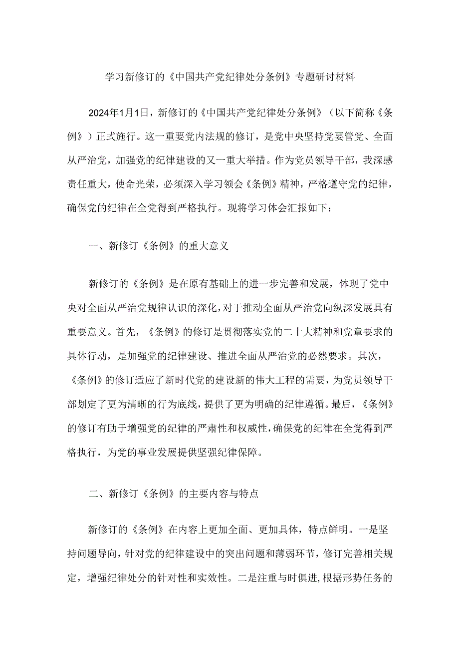 关于学习新修订的《中国共产党纪律处分条例》专题研讨材料(精选3篇).docx_第2页