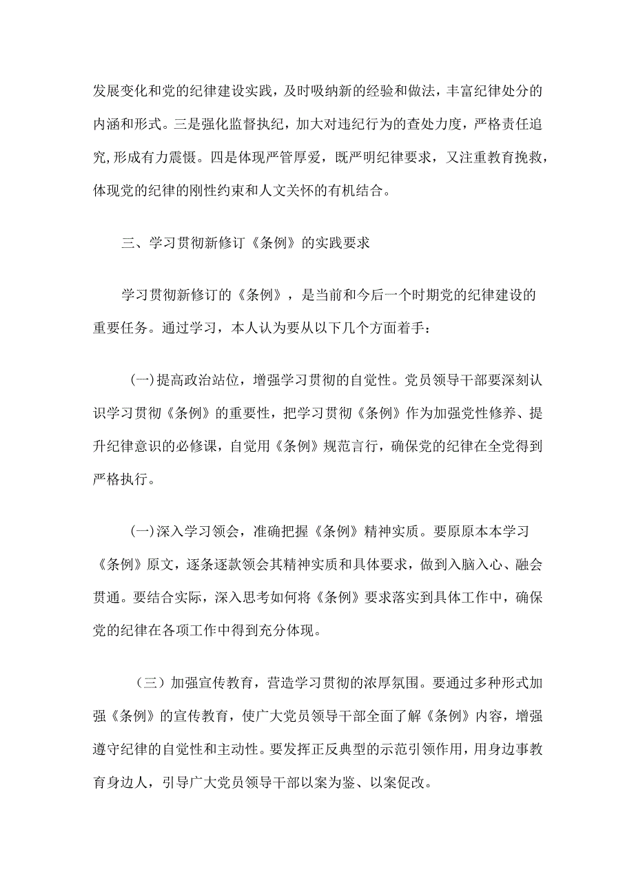 关于学习新修订的《中国共产党纪律处分条例》专题研讨材料(精选3篇).docx_第3页