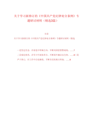 关于学习新修订的《中国共产党纪律处分条例》专题研讨材料（精选3篇）.docx