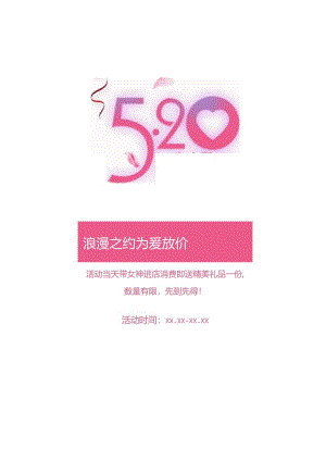 520浪漫促销宣传海报.docx