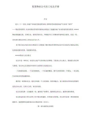 X物业企业职工礼仪规范手册范本.docx