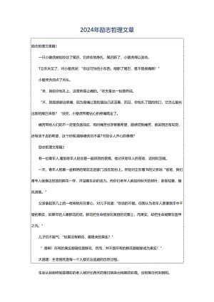 2024年励志哲理文章.docx