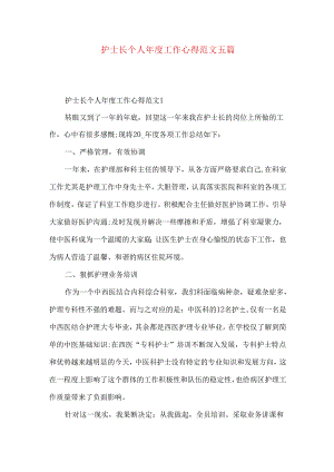 护士长个人年度工作心得范文五篇.docx