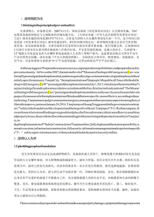 3.天津812爆炸事件的反思(第三部分).docx