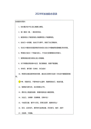 2024年加油励志语录.docx
