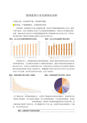 行业研究：我国蔬菜行业发展情况浅析.docx