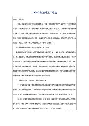2024年加油站工作总结.docx