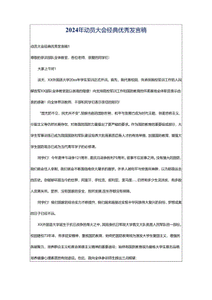 2024年动员大会经典优秀发言稿.docx
