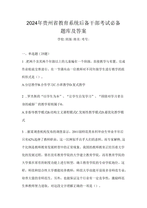 2024年贵州省教育系统后备干部考试必备题库及答案.docx