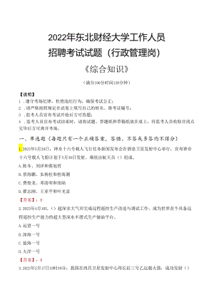 2022年东北财经大学行政管理人员招聘考试真题.docx