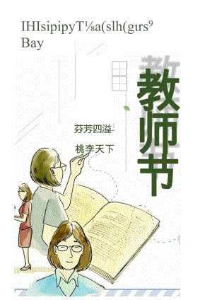 手绘教师节宣传海报.docx