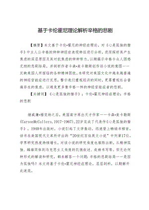 基于卡伦 霍尼理论解析辛格的悲剧.docx