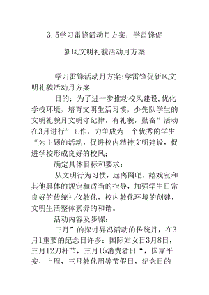 3.5学习雷锋活动月方案：学雷锋促新风文明礼貌活动月方案.docx