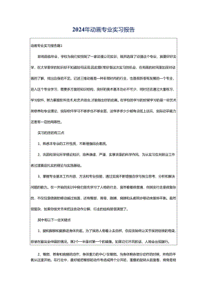 2024年动画专业实习报告.docx