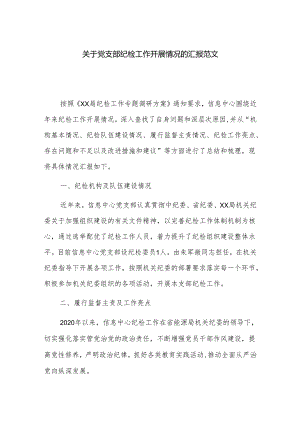 关于党支部纪检工作开展情况的汇报范文.docx