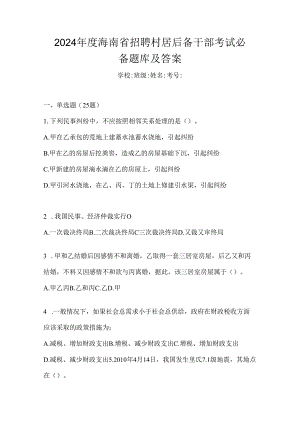 2024年度海南省招聘村居后备干部考试必备题库及答案.docx