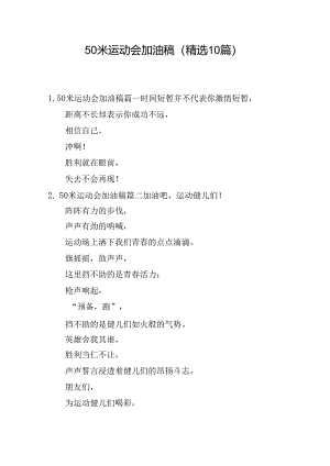50米运动会加油稿（精选10篇）.docx