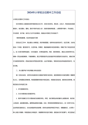 2024年小学班主任期中工作总结.docx