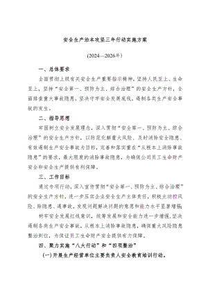 安全生产治本攻坚三年行动实施方案（含重大事故隐患排查）.docx