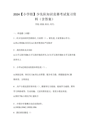 2024【小学组】少先队知识竞赛考试复习资料（含答案）.docx