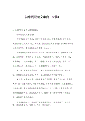 初中周记范文集合（32篇）.docx