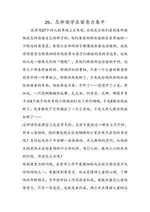 29、怎样使学生注意力集中.docx