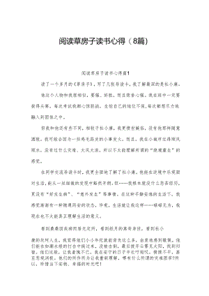 阅读草房子读书心得(8篇).docx