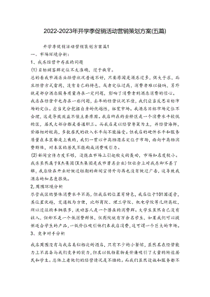 2022-2023年开学季促销活动营销策划方案(五篇).docx