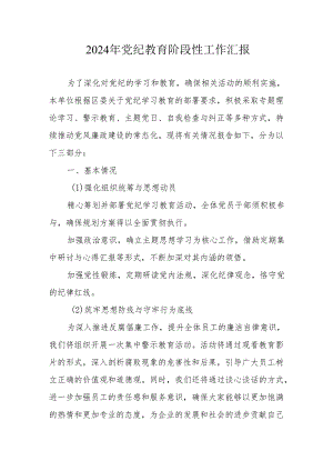 2024年开展党纪教育阶段性工作情况汇报 （6份）.docx