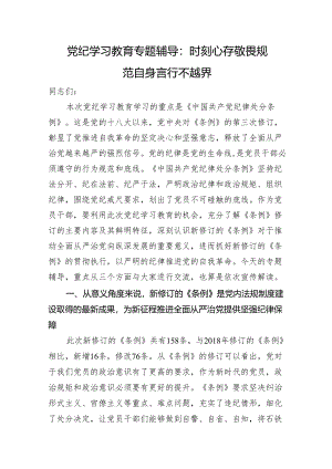 党纪学习教育专题辅导：时刻心存敬畏规范自身言行不越界.docx