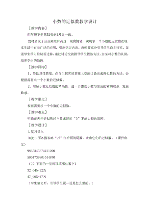 郭笑逸小数的近似数教学设计.docx