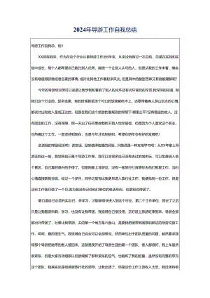 2024年导游工作自我总结.docx