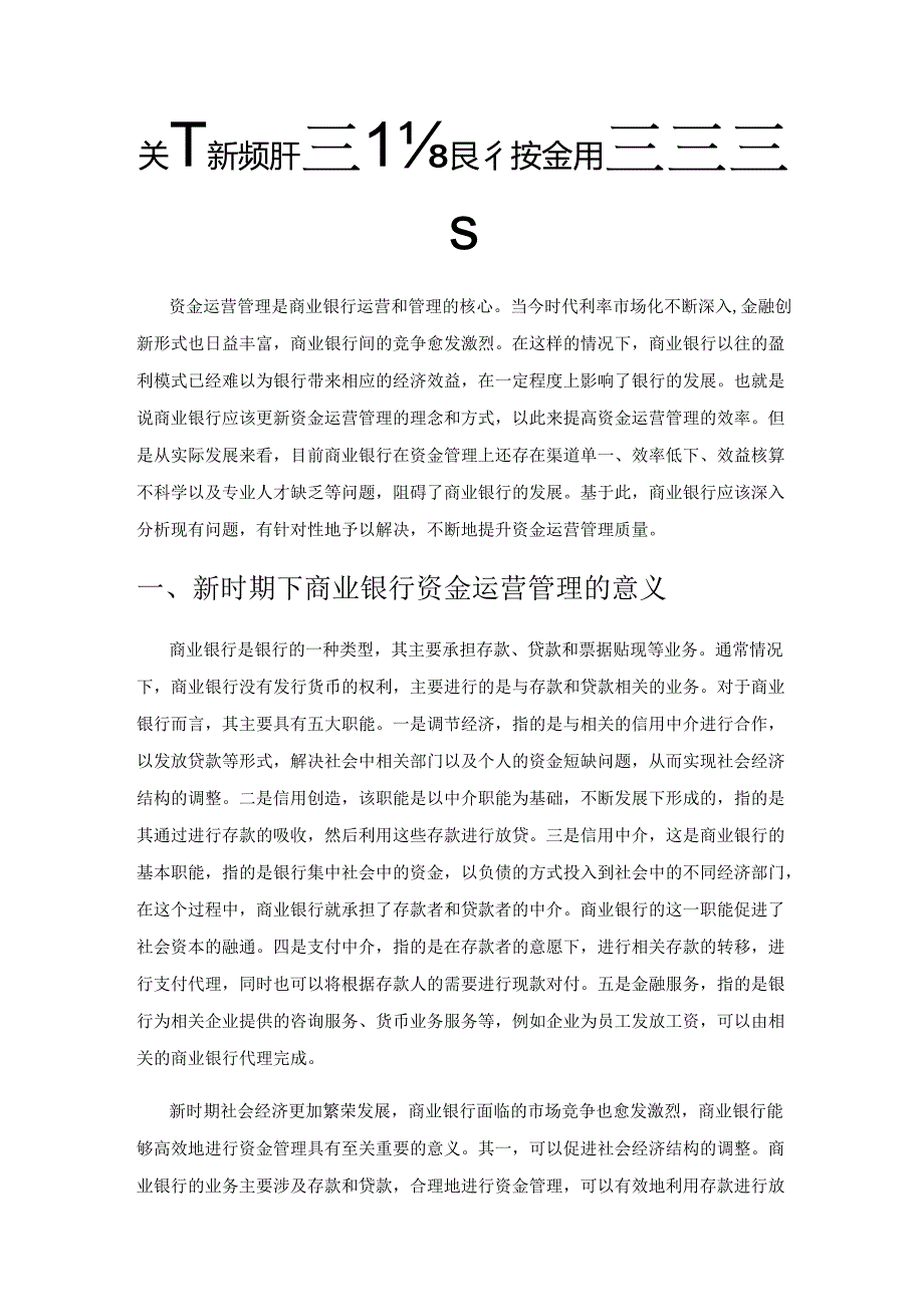 关于新时期下商业银行资金运营管理的探究.docx_第1页