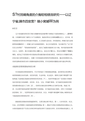 基于村民感知角度评价旅游扶贫绩效研究——以辽宁省凌源市四官营子镇小窝铺村为例.docx