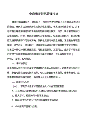 全麻患者复苏管理措施.docx