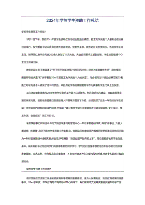 2024年学校学生资助工作总结.docx