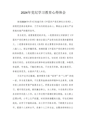 2024年开展党纪学习教育心得体会.docx